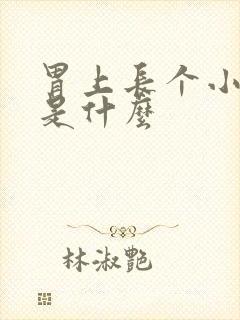 胃上长个小肉球是什么