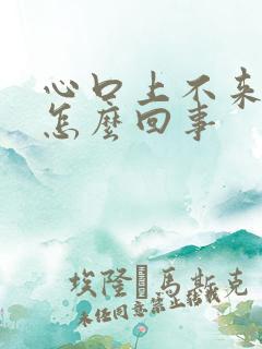 心口上不来气是怎么回事