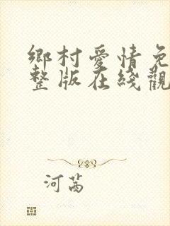 乡村爱情免费完整版在线观看