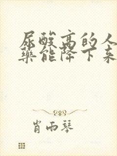 尿酸高的人不吃药能降下来吗