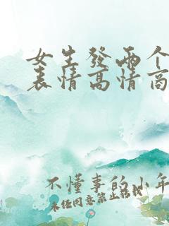 女生发两个捂脸表情高情商回复