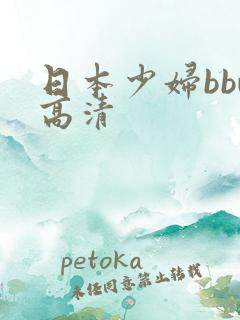 日本少妇bbw高清