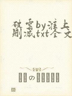 破云by淮上未删减txt全文