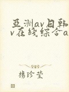 亚洲av日韩av在线综合av