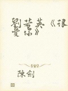 刘若英《很爱很爱你》