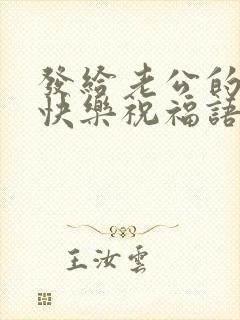 发给老公的生日快乐祝福语