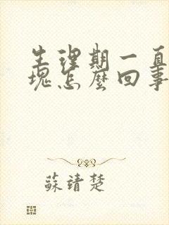 生理期一直有血块怎么回事