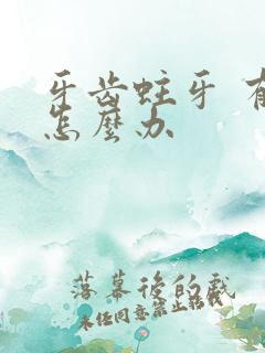 牙齿蛀牙 有洞怎么办