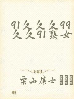 91久久久99久久91熟女