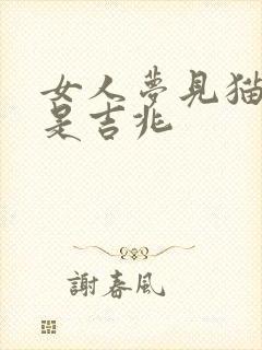 女人梦见猫缠腿是吉兆