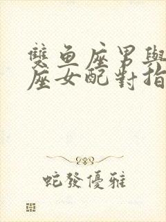 双鱼座男与处女座女配对指数