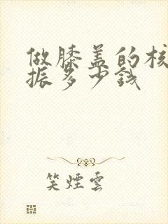 做膝盖的核磁共振多少钱