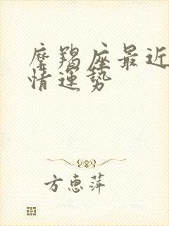 摩羯座最近的感情运势