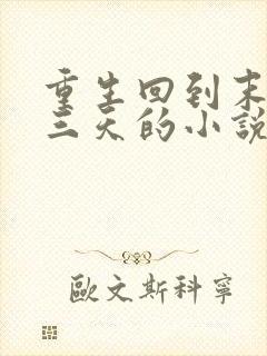 重生回到末世前三天的小说