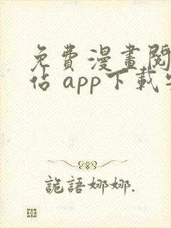 免费漫画阅读网站 app下载安装