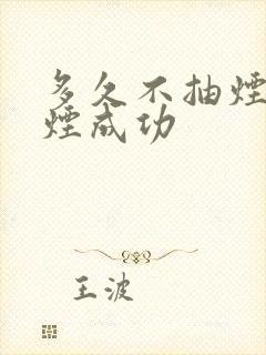 多久不抽烟算戒烟成功