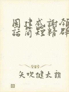 团建感谢领导的话简短精辟