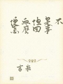 便血但是不疼是怎么回事