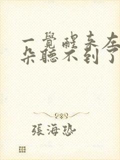 一觉醒来左边耳朵听不到了怎么治疗?