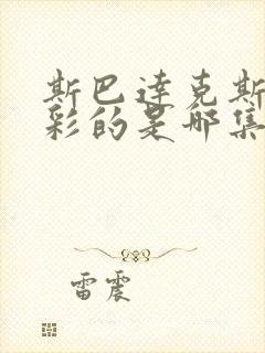 斯巴达克斯最精彩的是哪集