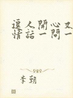 逗人开心又撩人情话一问一答