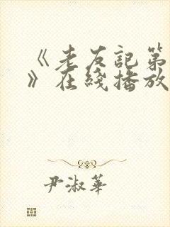 《老友记第四季》在线播放