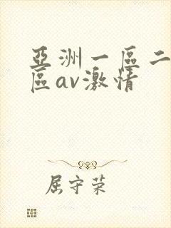 亚洲一区二区三区av激情