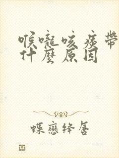 喉咙咳痰带血是什么原因