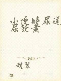 小便时尿道刺痛尿发黄