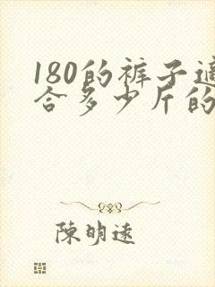 180的裤子适合多少斤的人穿