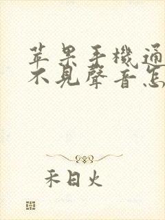 苹果手机通话听不见声音怎么恢复