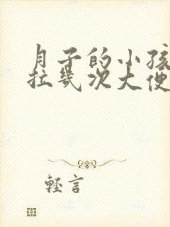 月子的小孩一天拉几次大便算正常