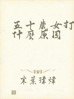 五十岁女打呼噜什么原因