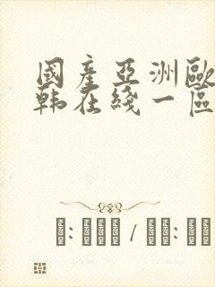 国产亚洲欧美日韩在线一区