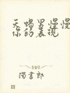 天蝎男慢慢疏远你的表现