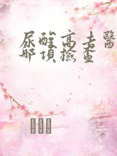 尿酸高去医院做哪项检查