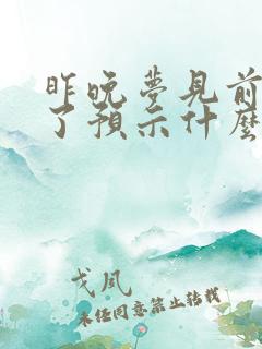 昨晚梦见前男友了预示什么