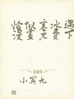 恰似寒冰遇骄阳漫画免费下拉式