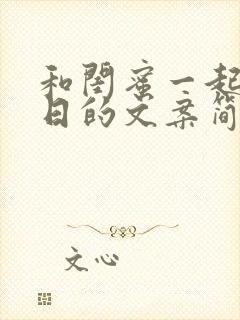 和闺蜜一起过生日的文案简短