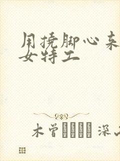 用挠脚心来审问女特工