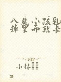 八岁小孩乳牙没掉里面就长新牙了