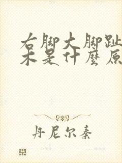 右脚大脚趾头麻木是什么原因引起的