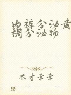 内裤分泌黄色粘稠分泌物