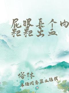 屁眼长个肉球拉粑粑出血