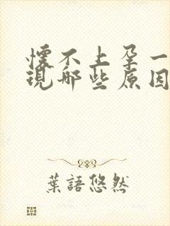 怀不上孕一般出现哪些原因