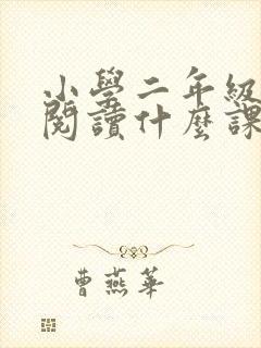 小学二年级适合阅读什么课外书