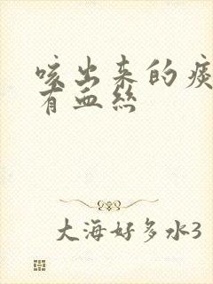 咳出来的痰里面有血丝