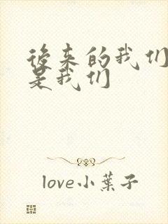 后来的我们不再是我们