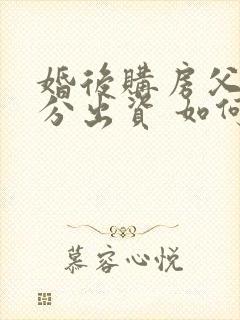 婚后购房父母部分出资 如何认定