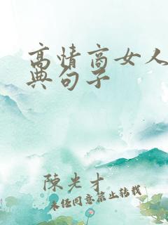 高情商女人最经典句子